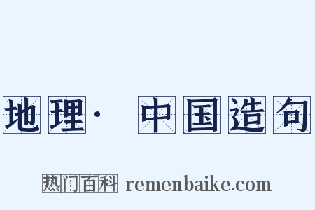 地理·中国造句是什么意思的图片